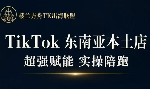 三叔·TikTok东南亚本土店实操(更5月)-网赚项目平台