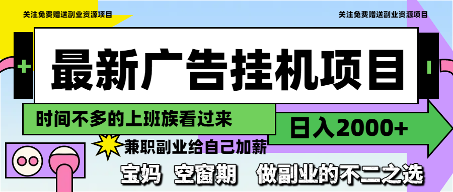 最新广告挂机项目，日入2000+，做副业的不二之选-网赚项目平台