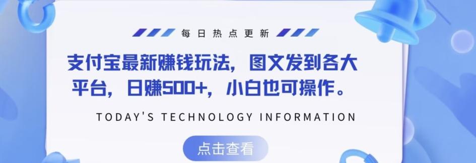 支付宝最新赚钱玩法，图文发到各大平台，日赚500+，小白也可操作-网赚项目平台