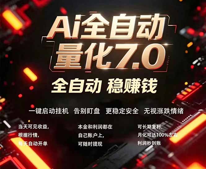 全新AI量化交易助手7.0，新手也能轻松上手！ 24小时自动运行，日入1000+-网赚项目平台