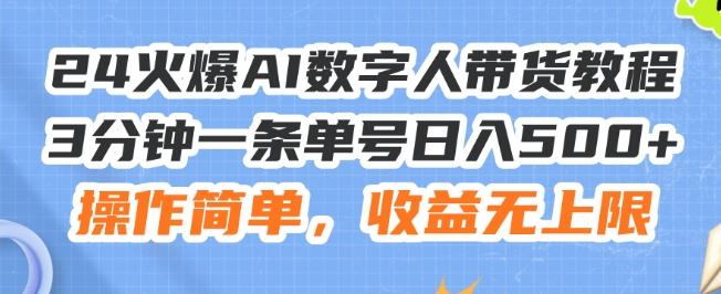 24火爆AI数字人带货教程，3分钟一条单号日入500+，操作简单，收益无上限【揭秘】-网赚项目平台