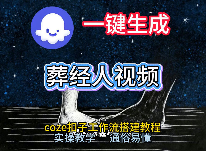 通过Coze工作流,一键生成《葬经人》爆火短视频,实操搭建教学课,通俗易懂