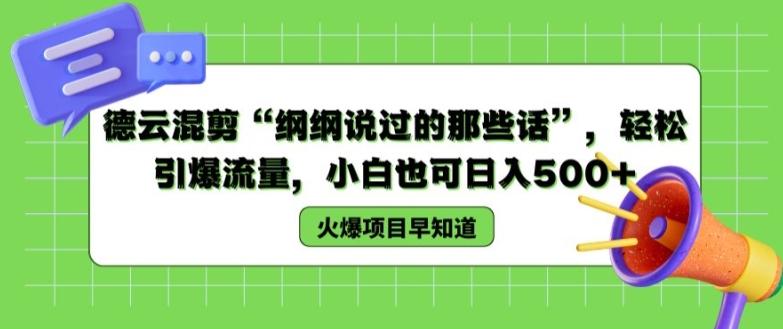 德云混剪“纲纲说过的那些话”，轻松引爆流量，小白也可日入500+【揭秘 】-网赚项目平台