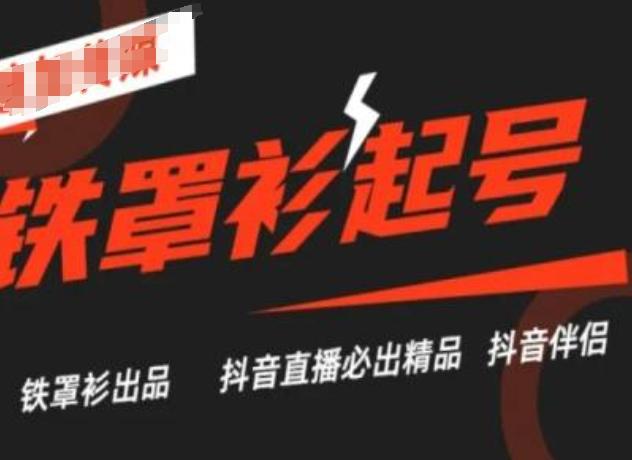 抖音直播铁罩衫起号技术，抖音直播必出精品-网赚项目平台