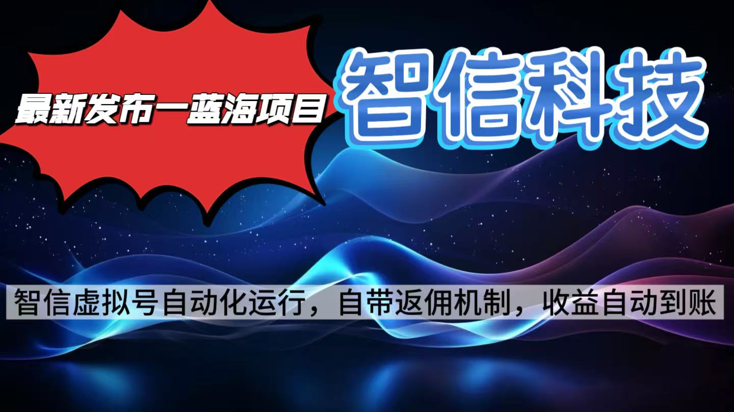 最新蓝海项目,智信科技号全自动项目,无需人工,单电脑日收益2000+单...-网赚项目平台