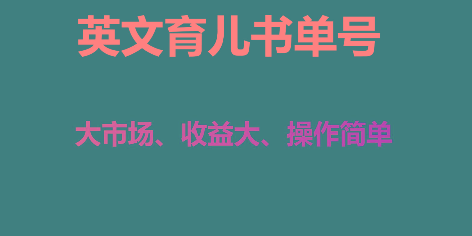 英文育儿书单号实操项目，刚需大市场，单月涨粉50W，变现20W-网赚项目平台