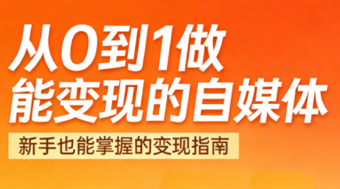 悦哥·从0到1做能变现的自媒体(更新2026)-网赚项目平台