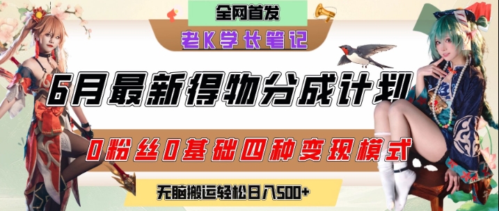 6月份最新得物创作者分成计划2.0玩法，0粉丝0基础四种模式变现，从隐蔽渠道无脑搬运，日入2张-网赚项目平台