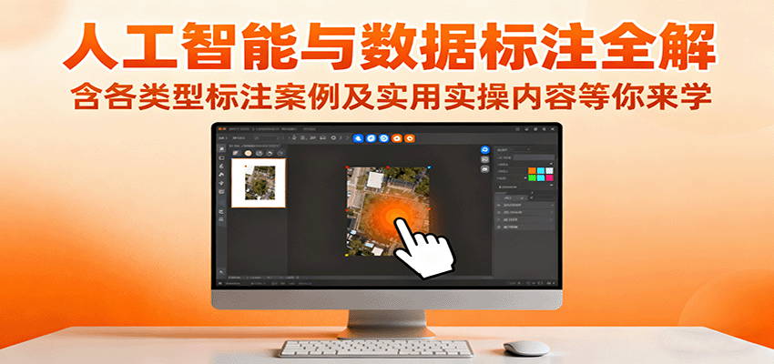 人工智能与数据标注全解,含各类型标注案例及实用实操内容等你来学-网赚项目平台