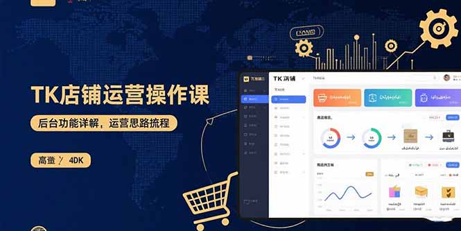 TK店铺运营实操课：后台功能详解，商品上架流程，运营思路拆解-网赚项目平台