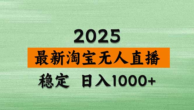淘宝无人直播带货【最新】，日入1000+，独家技术，无违规无封号，操作…-网赚项目平台