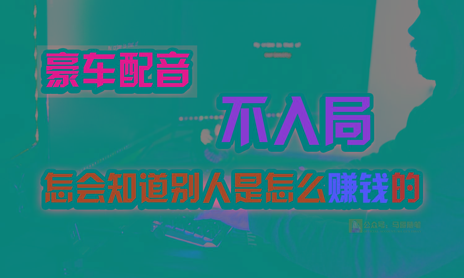 豪车配音，一个惊掉下巴，闷声发财的小生意，日赚15万!!!-网赚项目平台