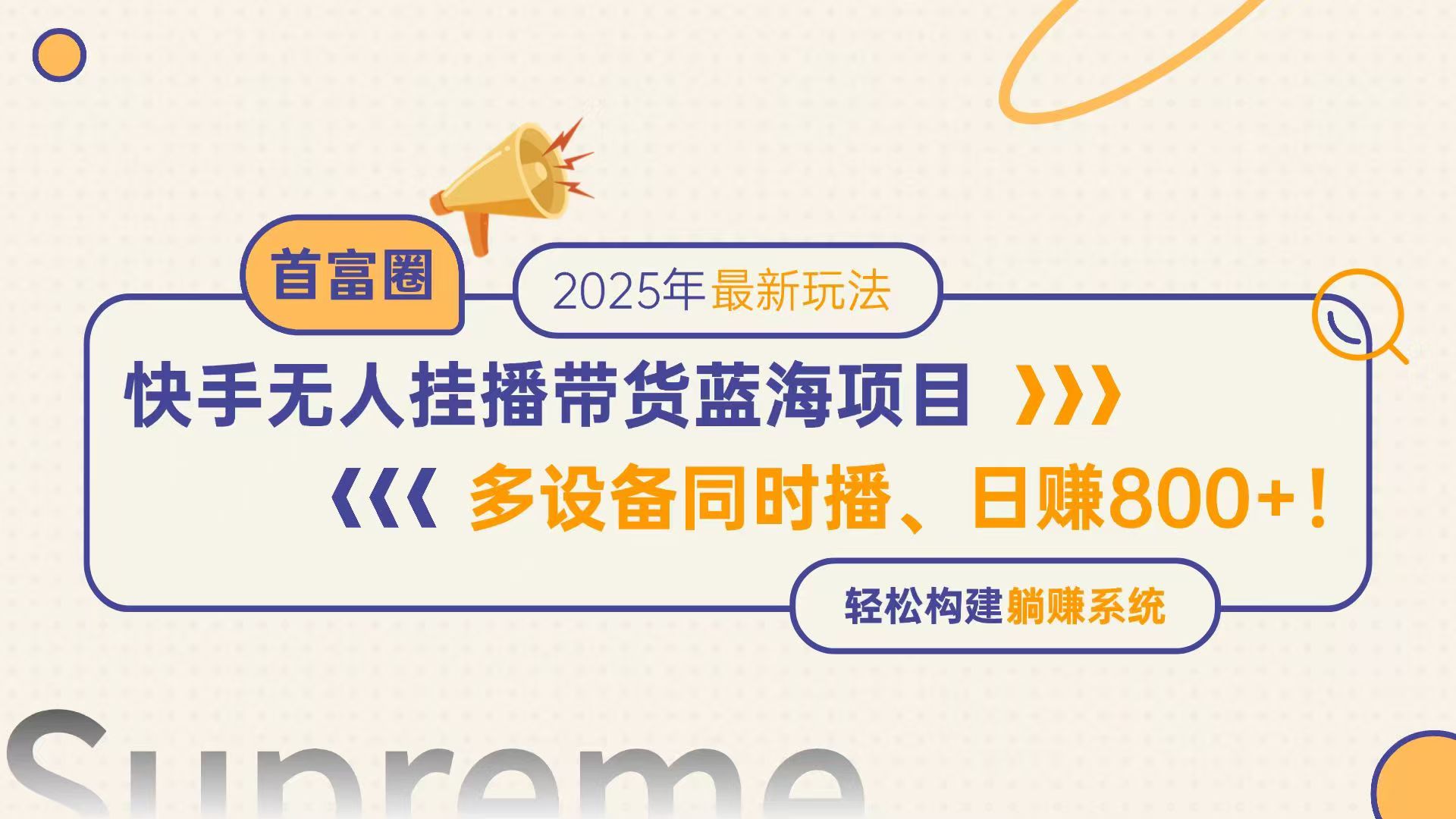 快手无人直播带货蓝海项目，日赚800+，多设备同时播，轻松构建躺赚模式-网赚项目平台