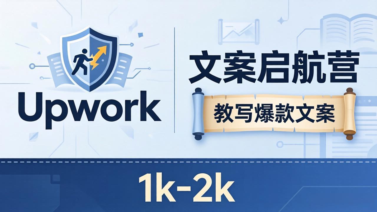 文案小白也能赚？《文案启航营》教写爆款文案，月入 1k-2k，还避开 Upwork 内卷！-网赚项目平台