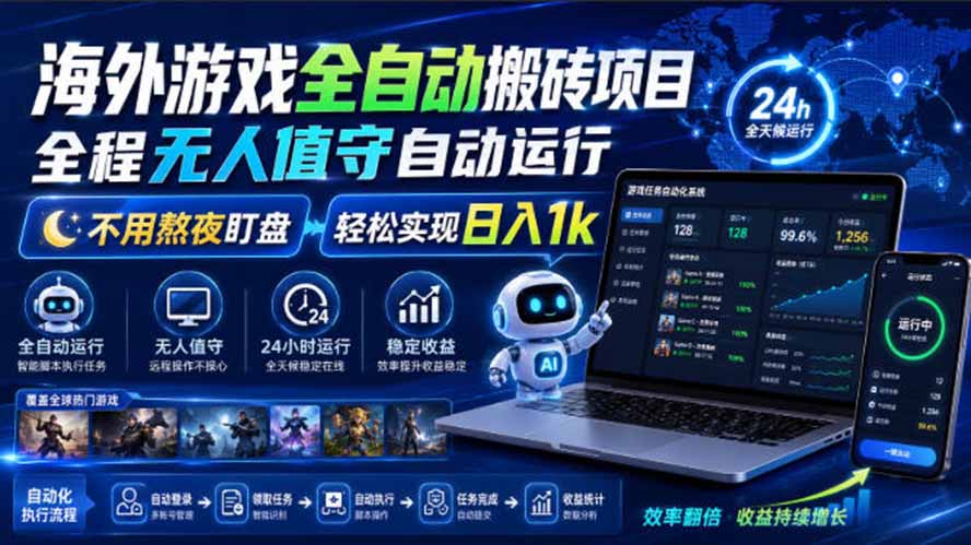 海外游戏全自动搬砖,日入1000+,全天无人值守,绿色稳定!-网赚项目平台