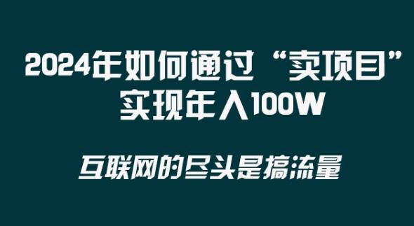 2024年 做项目不如‘卖项目’更快更直接！年入100万-网赚项目平台