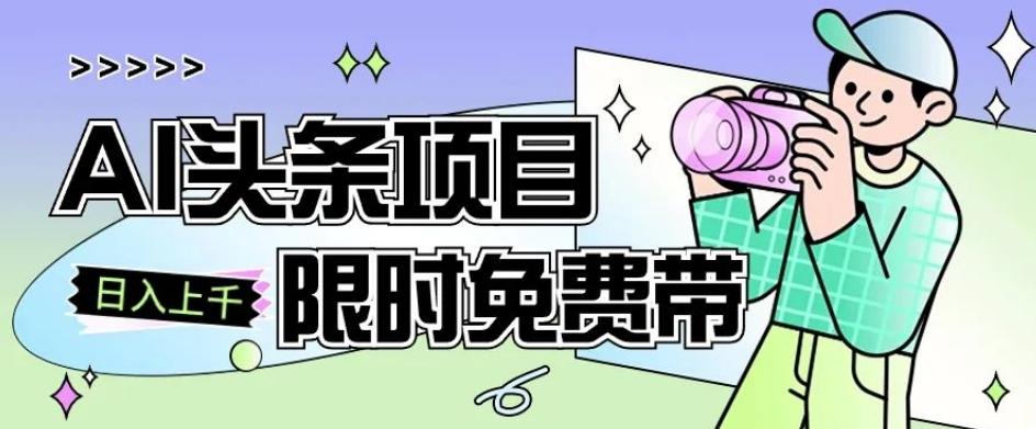 一节课了解AI头条项目，从注册到变现保姆式教学，零基础可以操作【揭秘】-网赚项目平台