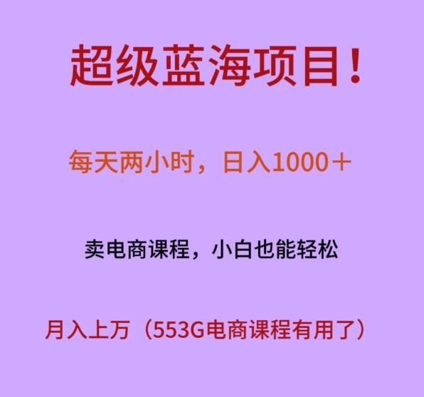 超级蓝海项目！每天两小时，日入‌1000＋，卖电商课程，小白也能轻‌松，月入上万-网赚项目平台