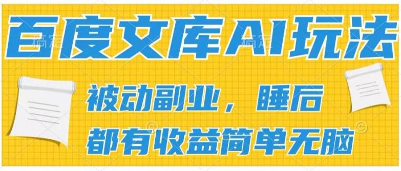 2024百度文库AI玩法，无脑操作可批量发大，实现被动副业收入，管道化收益【揭秘】-网赚项目平台