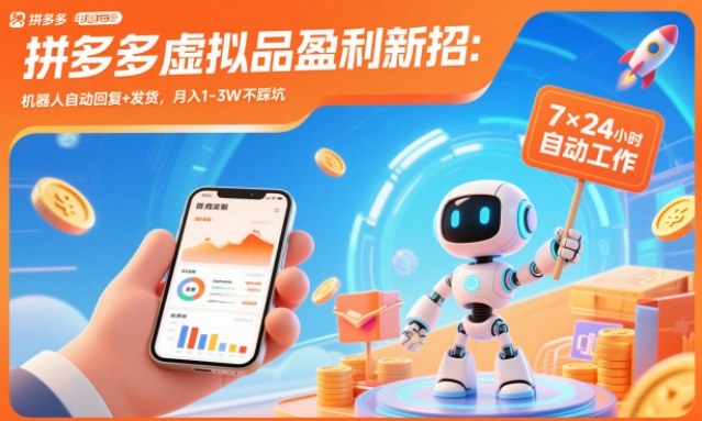 拼多多虚拟品盈利新招:机器人自动回复+发货,月入1-3W不踩坑【揭秘】-网赚项目平台