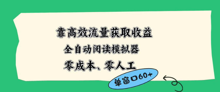 靠高效流量获取收益，零成本全自动阅读模拟器2.0全新玩法，单窗口高达50+蓝海小众项目【揭秘】-网赚项目平台