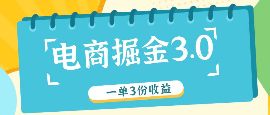 电商掘金3.0一单撸3份收益，自测一单收益26元-网赚项目平台