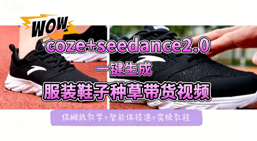 coze+即梦seedance2.0一键生成服装鞋子带货种草视频！全流程保姆级教学-网赚项目平台