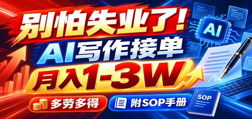 别怕失业了!AI写作接单月入1-3W,多劳多得,附SOP手册-网赚项目平台
