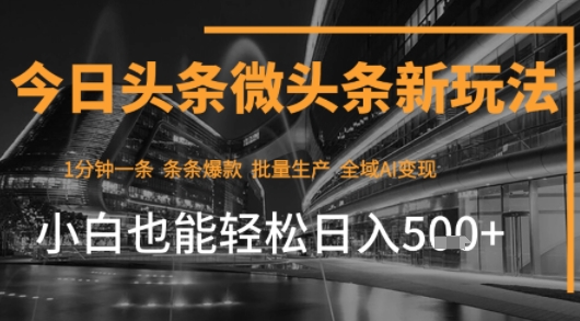 今日头条AI玩法系统课程，最新前沿变现玩法拆解，零门槛，新手轻松日入5张-网赚项目平台