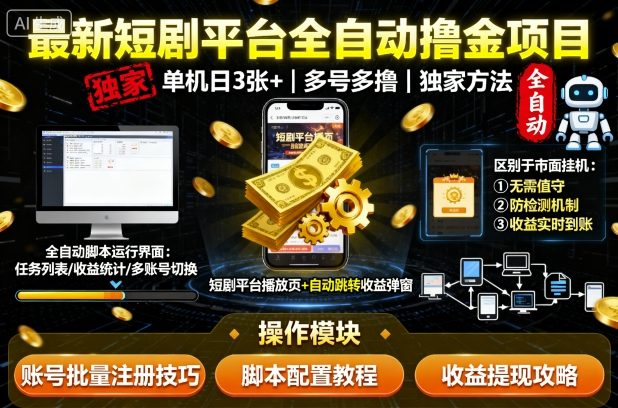 最新短剧平台全自动挂G撸金项目,单机一天3张+,多号多撸,区别于市面所有挂机项目,独家方法【揭秘】-网赚项目平台