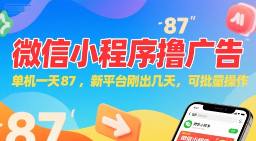 微信小程序看广告，单机一天87，新平台刚出几天，可批量操作，日入5张-网赚项目平台