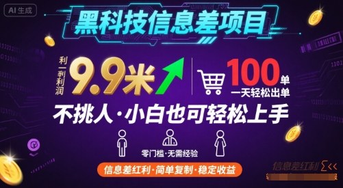 黑科技信息差项目，一单利润9.9米，一天简简单单出100单，不挑人，小白也可轻松上手【揭秘】-网赚项目平台