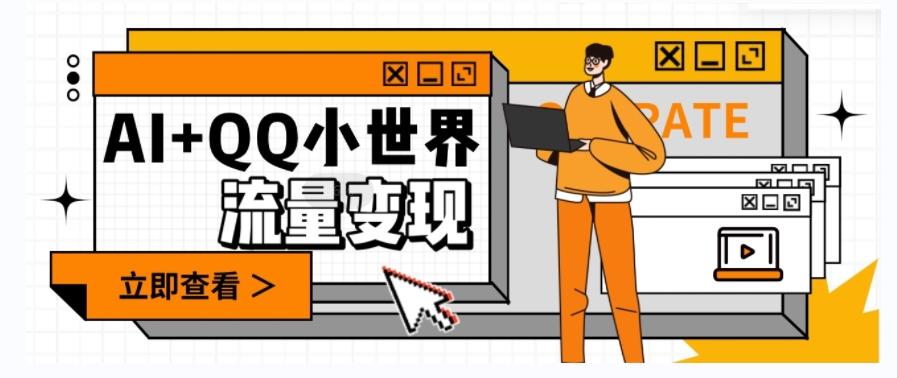 AI+QQ小世界流量变现项目，视频非常容易爆，教程简单无脑，收益非常可观-网赚项目平台