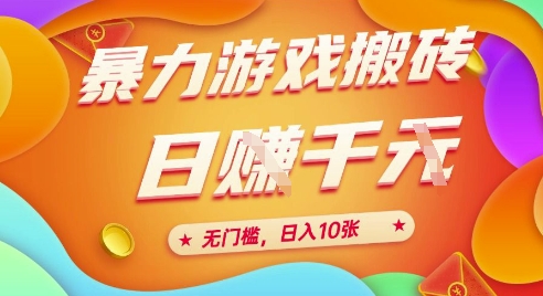 25年暴力游戏搬砖，全自动挂G，无门槛，日入10张【揭秘】、-网赚项目平台