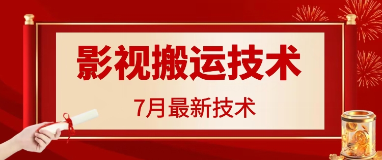 7月29日最新影视搬运技术，各种破百万播放-网赚项目平台