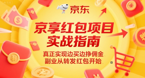 京享红包项目实战指南，真正实现边买边挣佣金，副业从转发红包开始-网赚项目平台