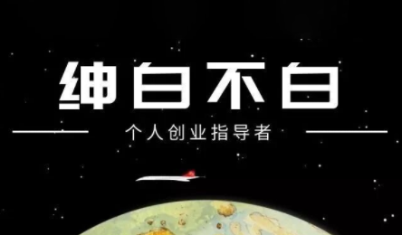 绅白不白·小红书虚拟店铺，IP打法+原创商品(更新2026)-网赚项目平台