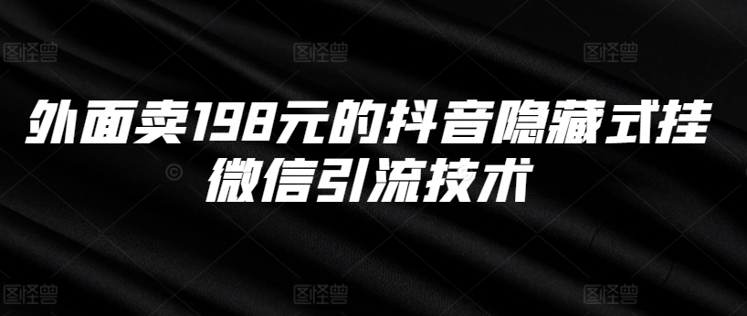 外面卖198元的抖音隐藏式挂微信引流技术-网赚项目平台