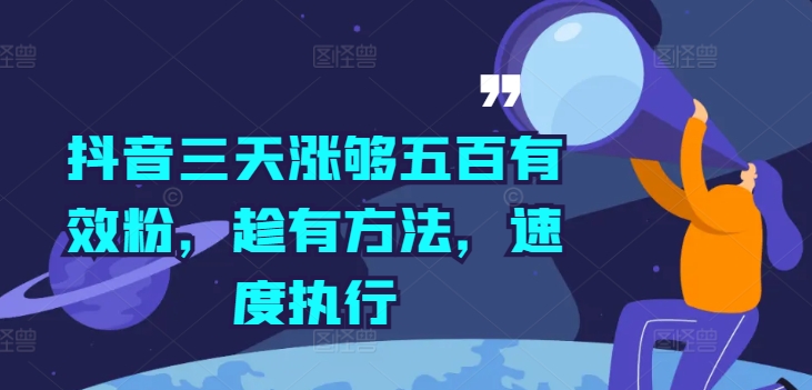 抖音三天涨够五百有效粉，趁有方法，速度执行-网赚项目平台