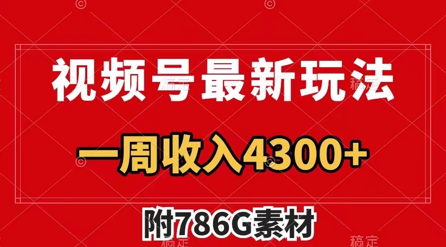 视频号文笔挑战最新玩法，不但视频流量好，评论区的评论量更是要比视频点赞还多。-网赚项目平台