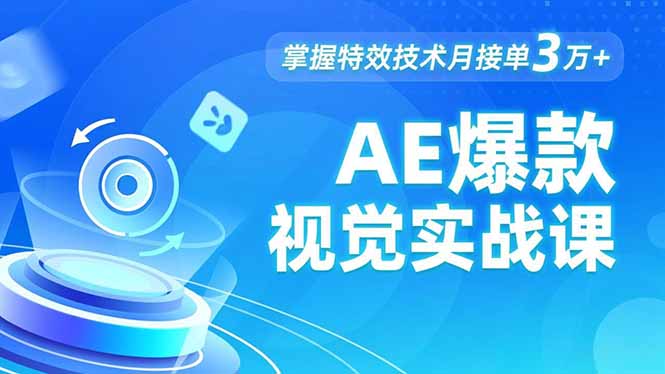 AE 爆款视觉实战课，发光文字、物体转场、运动跟踪，掌握特效技术月接单3万+-网赚项目平台