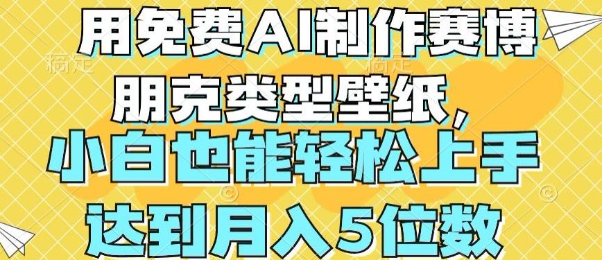 用免费AI制作赛博朋克类型壁纸，小白轻松上手，达到月入4位数【揭秘】-网赚项目平台