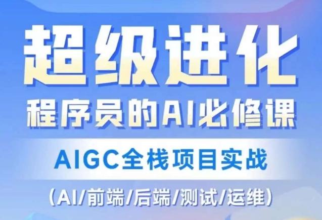 程序员的AI必修课，AIGC全栈项目实战（AI/前端/后端/测试/运维)-网赚项目平台