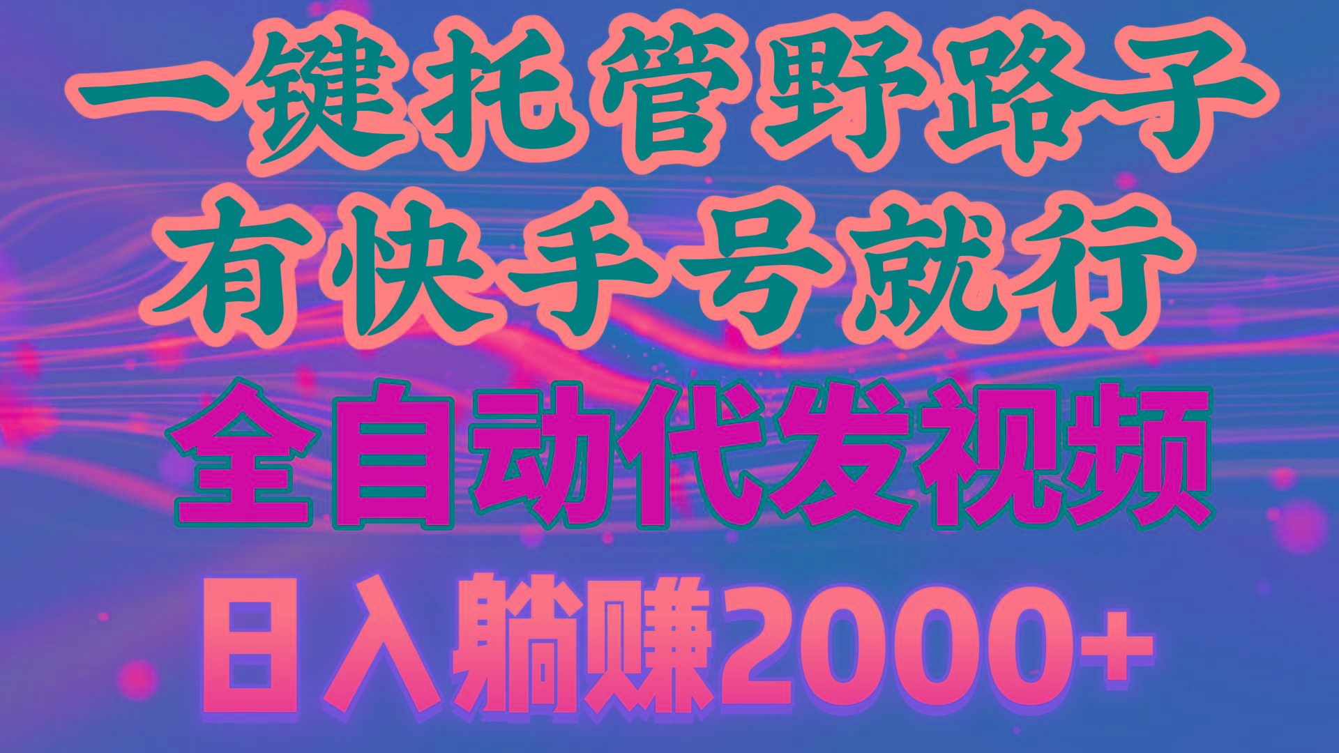 一键托管野路子，有快手号就行，日入躺赚2000+，全自动代发视频-网赚项目平台