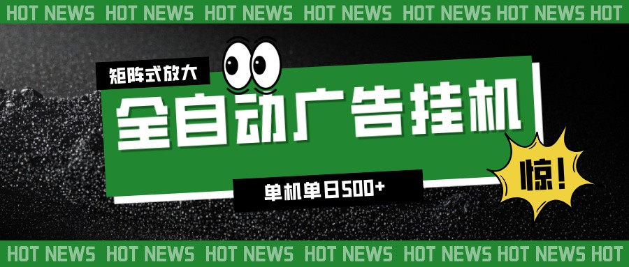 24小时全自动广告挂机,单机单日500+ 可矩阵放大操作 新手小白能轻松上手-网赚项目平台