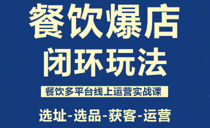 泽哥·餐饮爆店闭环玩法-网赚项目平台