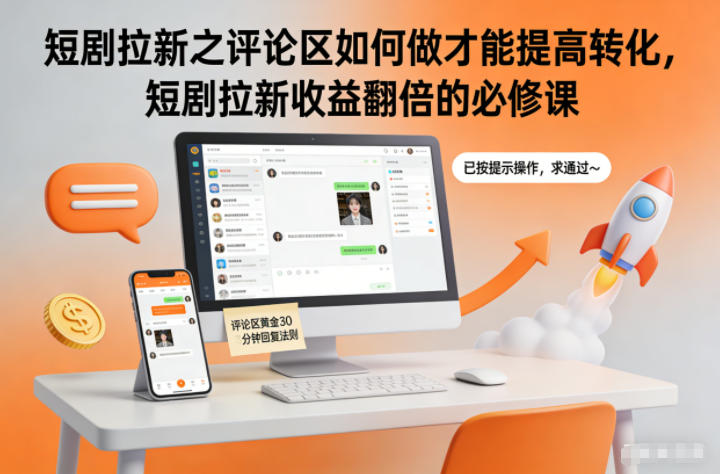 短剧拉新之评论区如何做才能提高转化,短剧拉新收益翻倍的必修课-网赚项目平台
