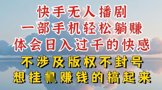 快手无人直播，不封号不违规到底是怎么做到的，深层揭秘玩法，超简单又赚钱【揭秘】-网赚项目平台
