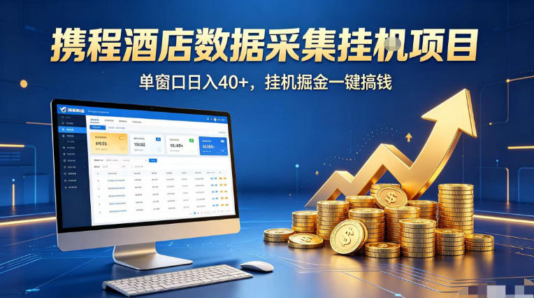 携程酒店全自动浏览掘金项目，稳定可矩阵单窗口收益40+，可批量矩阵放大收益【揭秘】-网赚项目平台