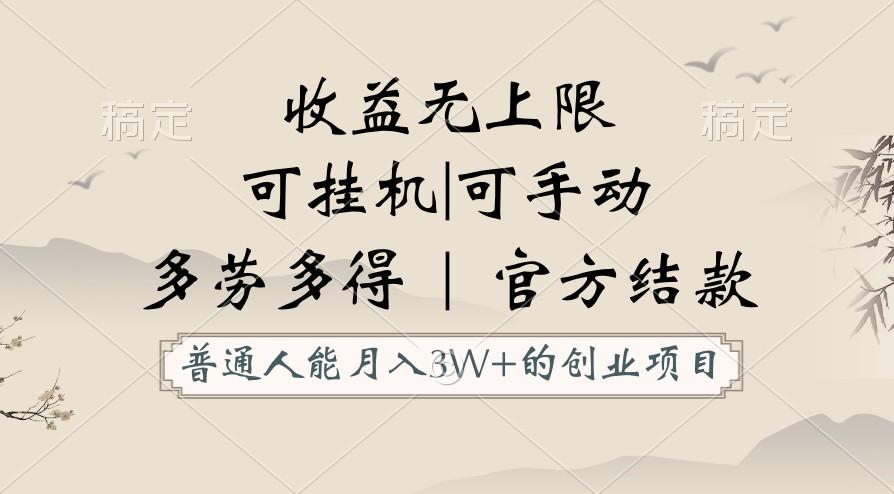 普通人能月入3万的创业项目，支持挂机和手动，收益无上限，正轨平台官方结款！-网赚项目平台
